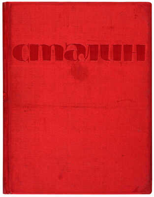 Итоги первой пятилетки. Доклад на объединенном пленуме ЦК и ЦКК ВКП(б) 7 января 1933 года. М., 1933.